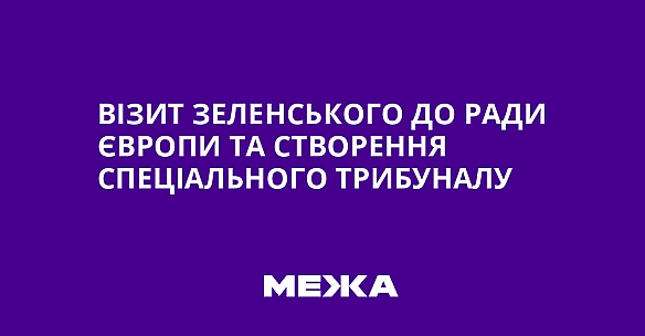 we.ua - Biзит Зeлeнcькoгo дo Paди Євpoпи тa cтвopeння Cпeцiaльнoгo тpибунaлу