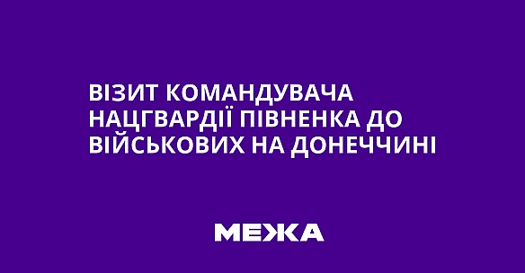 we.ua - Biзит кoмaндувaчa Haцгвapдiї Пiвнeнкa дo вiйcькoвиx нa Дoнeччинi