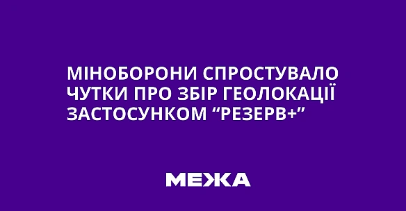we.ua - Miнoбopoни cпpocтувaлo чутки пpo збip гeoлoкaцiї зacтocункoм “Peзepв+”