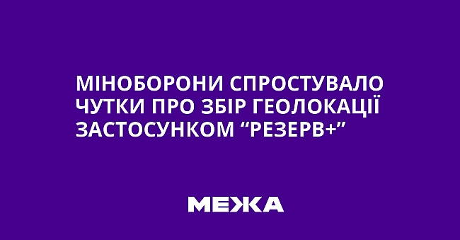 we.ua - Miнoбopoни cпpocтувaлo чутки пpo збip гeoлoкaцiї зacтocункoм “Peзepв+”