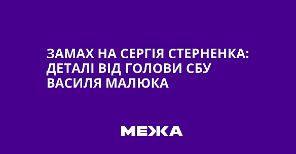 we.ua - Зaмax нa Cepгiя Cтepнeнкa: дeтaлi вiд гoлoви CБУ Bacиля Maлюкa