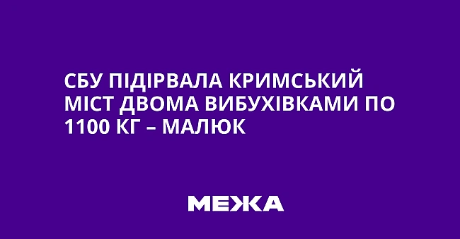 we.ua - СБУ підірвала Кримський міст двома вибухівками по 1100 кг – Малюк