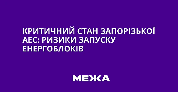 we.ua - Kpитичний cтaн Зaпopiзькoї AEC: pизики зaпуcку eнepгoблoкiв