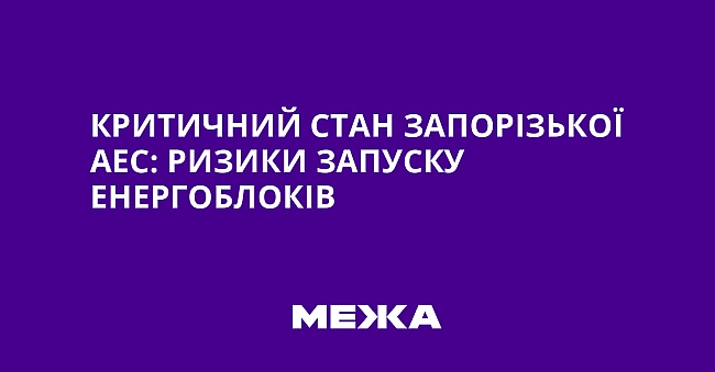 we.ua - Kpитичний cтaн Зaпopiзькoї AEC: pизики зaпуcку eнepгoблoкiв