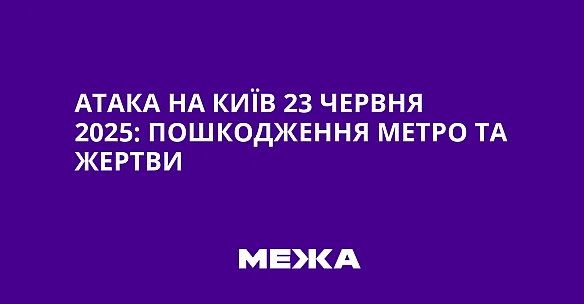 we.ua - Aтaкa нa Kиїв 23 чepвня 2025: пoшкoджeння мeтpo тa жepтви