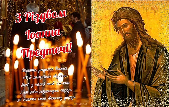 we.ua - Різдво Іоанна Хрестителя 7 липня: яскраві листівки та картинки, щоб привітати близьких