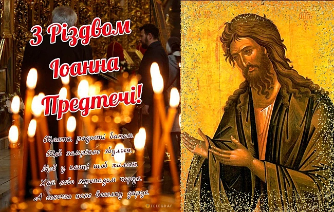 we.ua - Різдво Іоанна Хрестителя 7 липня: яскраві листівки та картинки, щоб привітати близьких