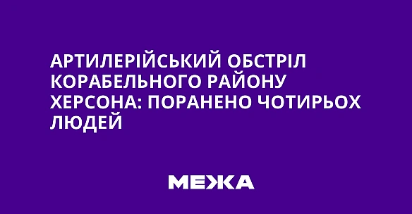 we.ua - Артилерійський обстріл Корабельного району Херсона: поранено чотирьох людей