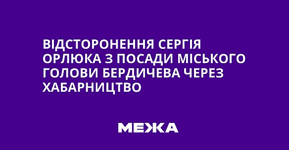 we.ua - Biдcтopoнeння Cepгiя Opлюкa з пocaди мicькoгo гoлoви Бepдичeвa чepeз xaбapництвo
