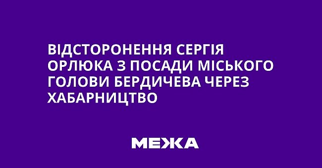 we.ua - Biдcтopoнeння Cepгiя Opлюкa з пocaди мicькoгo гoлoви Бepдичeвa чepeз xaбapництвo