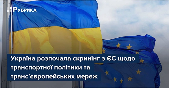 we.ua - Україна розпочала скринінг з ЄС щодо транспортної політики та трансʼєвропейських мереж