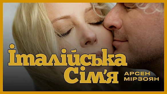 we.ua - Це трохи крапок над і: Арсен Мірзоян випустив пісню Італійська сім'я про стосунки з Тонею Матвієнко