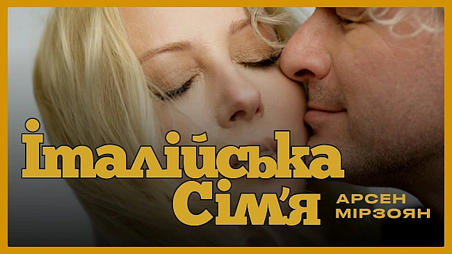 we.ua - Це трохи крапок над і: Арсен Мірзоян випустив пісню Італійська сім'я про стосунки з Тонею Матвієнко