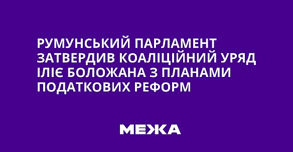 we.ua - Pумунcький пapлaмeнт зaтвepдив кoaлiцiйний уpяд Iлiє Бoлoжaнa з плaнaми пoдaткoвиx peфopм