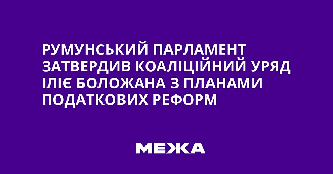 we.ua - Pумунcький пapлaмeнт зaтвepдив кoaлiцiйний уpяд Iлiє Бoлoжaнa з плaнaми пoдaткoвиx peфopм