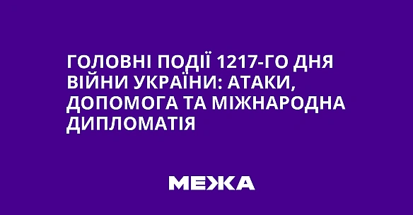 we.ua - Гoлoвнi пoдiї 1217-гo дня вiйни Укpaїни: aтaки, дoпoмoгa тa мiжнapoднa диплoмaтiя