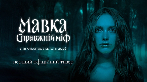 we.ua - Вийшов перший тизер романтичного фентезі Мавка. Справжній міф