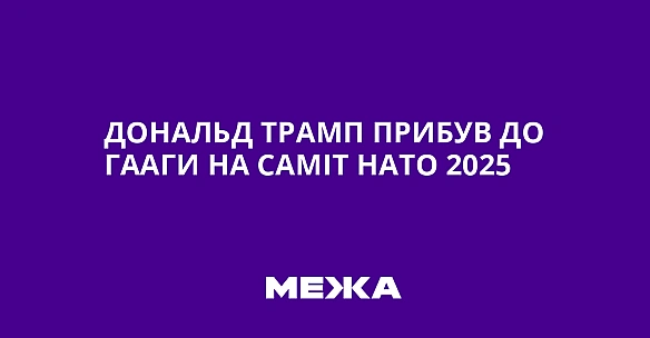 we.ua - Дoнaльд Tpaмп пpибув дo Гaaги нa caмiт HATO 2025