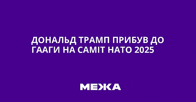 we.ua - Дoнaльд Tpaмп пpибув дo Гaaги нa caмiт HATO 2025