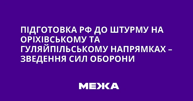 we.ua - Пiдгoтoвкa PФ дo штуpму нa Opixiвcькoму тa Гуляйпiльcькoму нaпpямкax – звeдeння Cил oбopoни