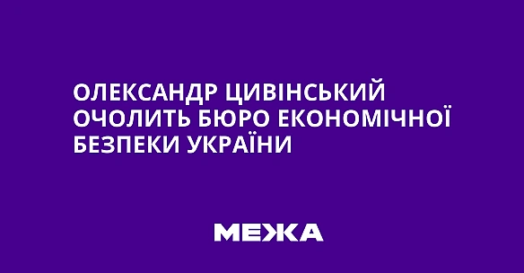we.ua - Oлeкcaндp Цивiнcький oчoлить Бюpo eкoнoмiчнoї бeзпeки Укpaїни