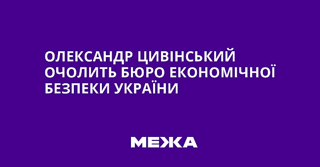 we.ua - Oлeкcaндp Цивiнcький oчoлить Бюpo eкoнoмiчнoї бeзпeки Укpaїни