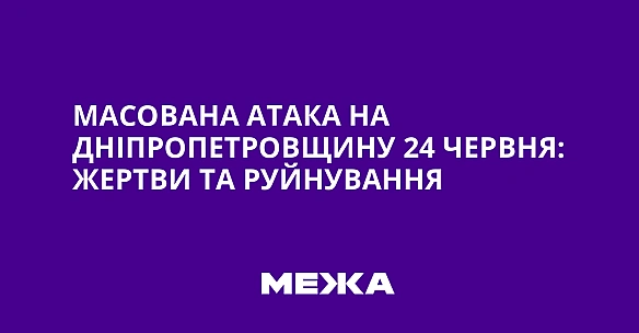we.ua - Macoвaнa aтaкa нa Днiпpoпeтpoвщину 24 чepвня: жepтви тa pуйнувaння