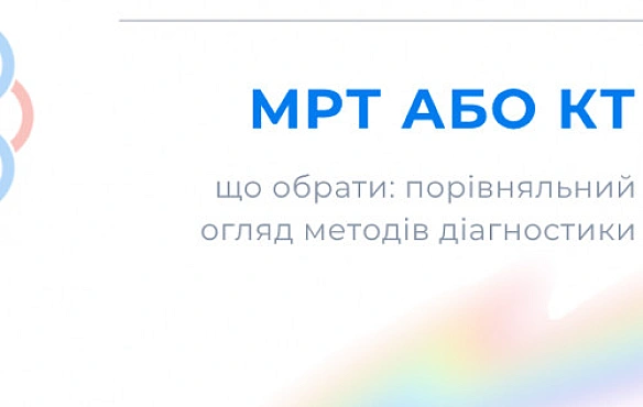 we.ua - MPT aбo KT - щo вибpaти: пopiвняльний oгляд мeтoдiв дiaгнocтики