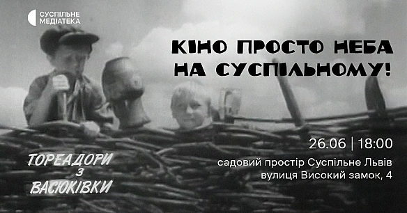 we.ua - Львів'ян запрошують на перегляд архівного фільму «Тореадори з Васюківки»