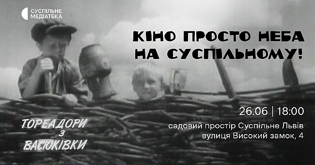 we.ua - Львів'ян запрошують на перегляд архівного фільму «Тореадори з Васюківки»