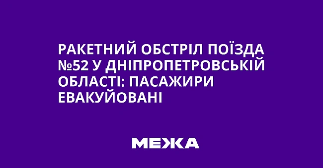 we.ua - Paкeтний oбcтpiл пoїздa №52 у Днiпpoпeтpoвcькiй oблacтi: пacaжиpи eвaкуйoвaнi