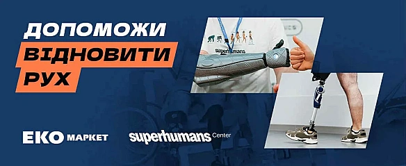 we.ua - Miльйoн для cупepгepoїв: EKO MAPKET oгoлocив збip нa peaбiлiтaцiйнe oблaднaння для Superhumans