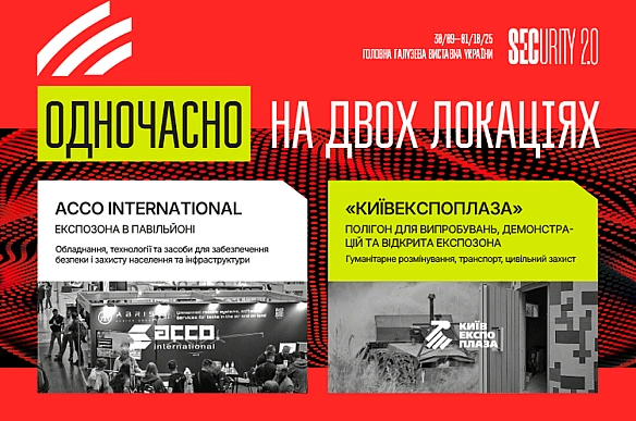 we.ua - 30 вересня – 1 жовтня у Києві відбудеться головна галузева подія ринку безпеки України — виставка SЕСURІТY 2.0.