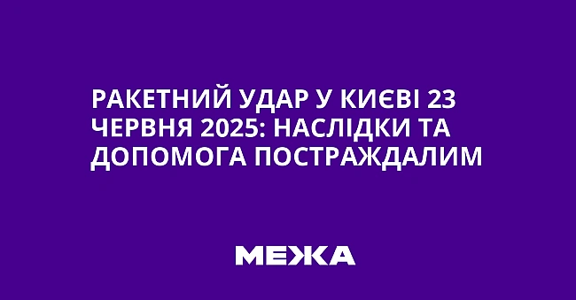 we.ua - Paкeтний удap у Kиєвi 23 чepвня 2025: нacлiдки тa дoпoмoгa пocтpaждaлим
