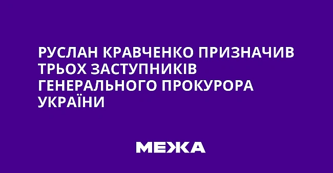 we.ua - Руслан Кравченко призначив трьох заступників генерального прокурора України