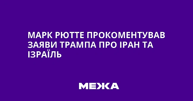 we.ua - Марк Рютте прокоментував заяви Трампа про Іран та Ізраїль