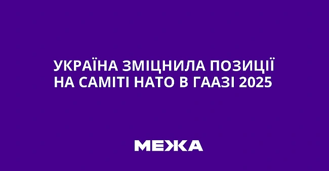 we.ua - Україна зміцнила позиції на саміті НАТО в Гаазі 2025