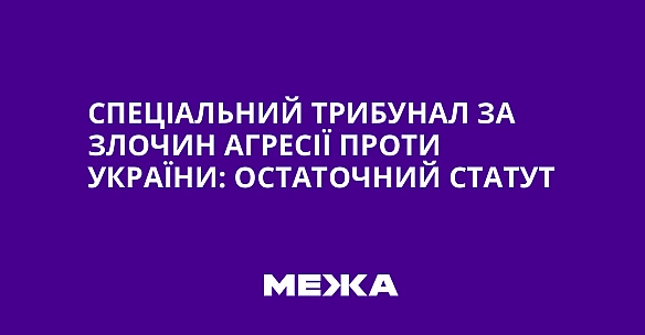 we.ua - Спеціальний трибунал за злочин агресії проти України: остаточний статут