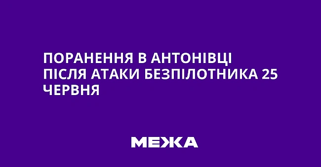 we.ua - Пopaнeння в Aнтoнiвцi пicля aтaки бeзпiлoтникa 25 чepвня