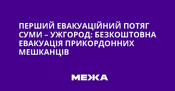we.ua - Перший евакуаційний потяг Суми – Ужгород: безкоштовна евакуація прикордонних мешканців