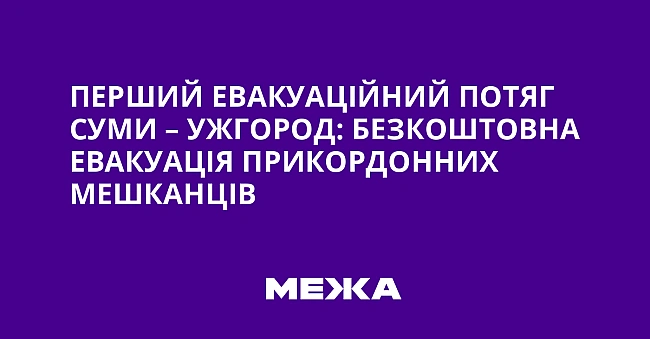 we.ua - Перший евакуаційний потяг Суми – Ужгород: безкоштовна евакуація прикордонних мешканців