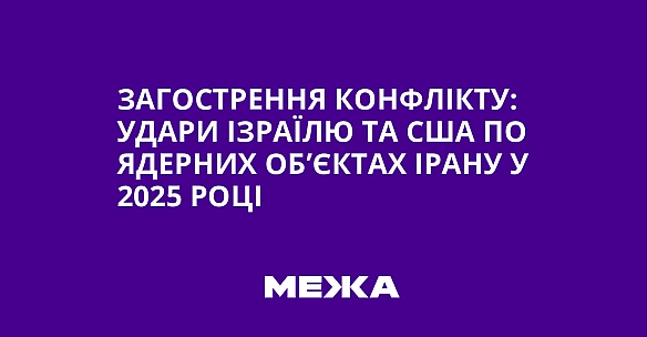 we.ua - Загострення конфлікту: удари Ізраїлю та США по ядерних об’єктах Ірану у 2025 році