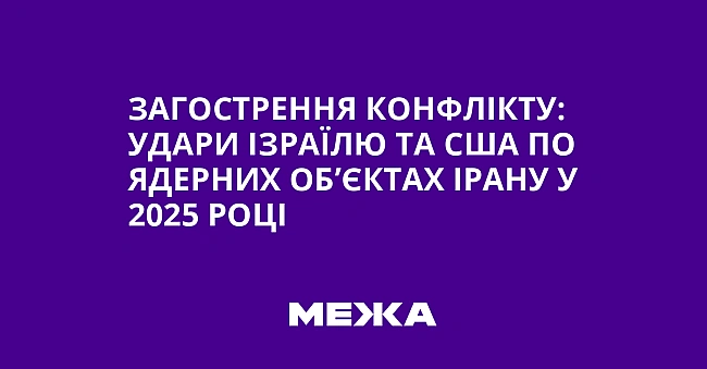 we.ua - Загострення конфлікту: удари Ізраїлю та США по ядерних об’єктах Ірану у 2025 році
