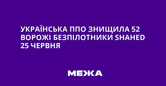 we.ua - Українська ППО знищила 52 ворожі безпілотники Shаhеd 25 червня