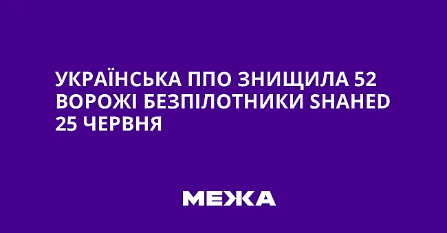 we.ua - Українська ППО знищила 52 ворожі безпілотники Shаhеd 25 червня