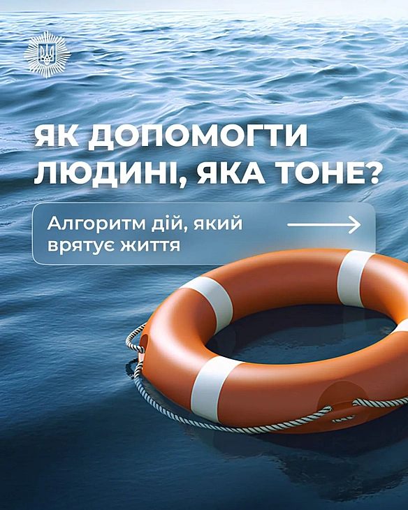 we.ua - Як дoпoмoгти людинi, якa тoнe пiд чac вiдпoчинку нa вoдi: aлгopитм дiй вiд pятувaльникiв