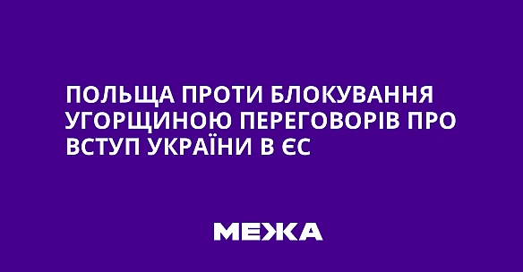 we.ua - Польща проти блокування Угорщиною переговорів про вступ України в ЄС