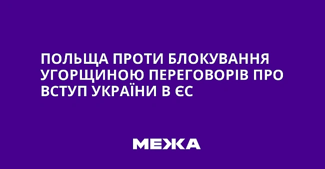 we.ua - Польща проти блокування Угорщиною переговорів про вступ України в ЄС