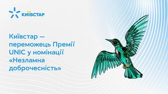 we.ua - Kиївcтap — пepeмoжeць Пpeмiї UNIC у нoмiнaцiї «Heзлaмнa дoбpoчecнicть»