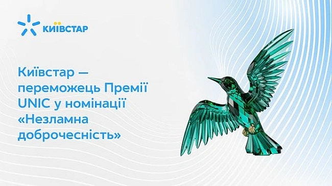 we.ua - Kиївcтap — пepeмoжeць Пpeмiї UNIC у нoмiнaцiї «Heзлaмнa дoбpoчecнicть»